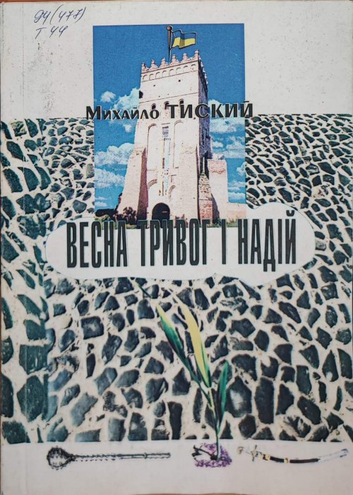 Весна тривог і надій