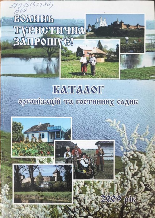 Каталог організацій та гостинних садиб. Волинь туристична.