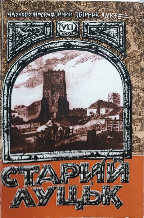 Старий Луцьк