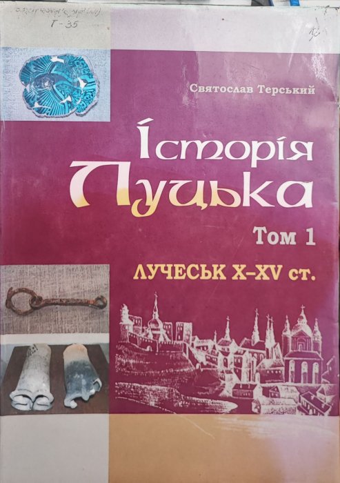 Історія Луцька. Том 1