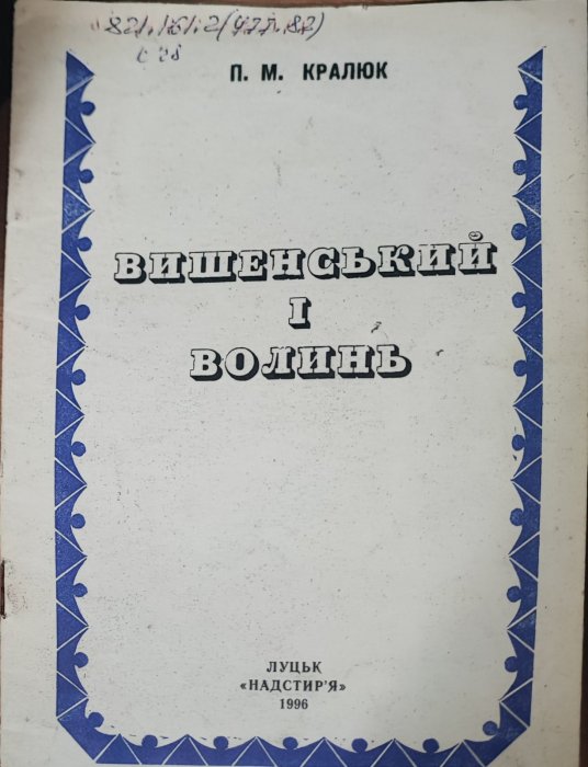 Вишенський і Волинь