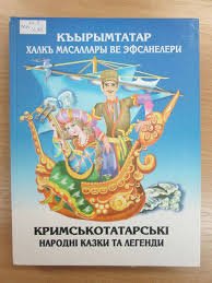 Кримськотатарські народні казки та легенди