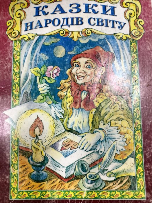 Казки народів світу