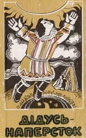 Дідусь - наперсток