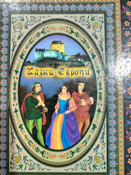 Казки Європи. Кн. 2