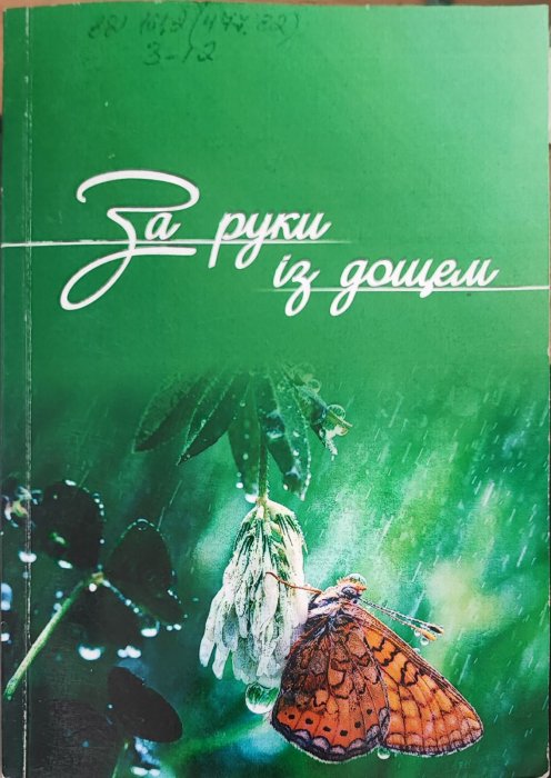 За руки із дощем