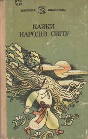 Казки народів світу