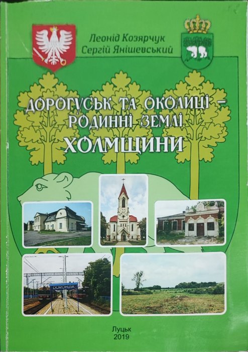 Дорогуськ та околиці- родинні землі Холмщини