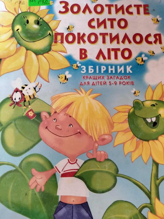 Золотисте сито покотилося в літо