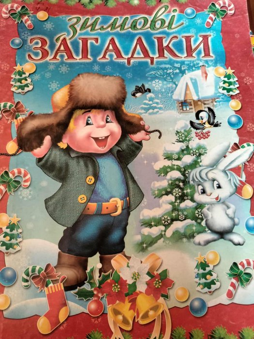 Зимові загадки