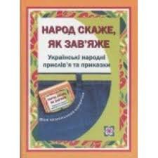 Народ скаже, як зав'яже