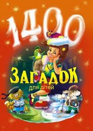 1400 загадок для дітей