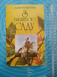 З вишневого саду