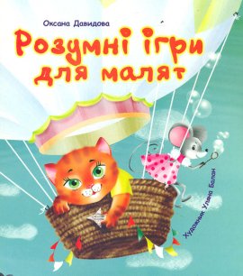 Розумні ігри для малят