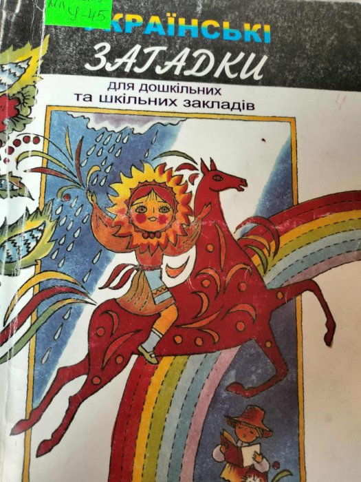 Українські загадки