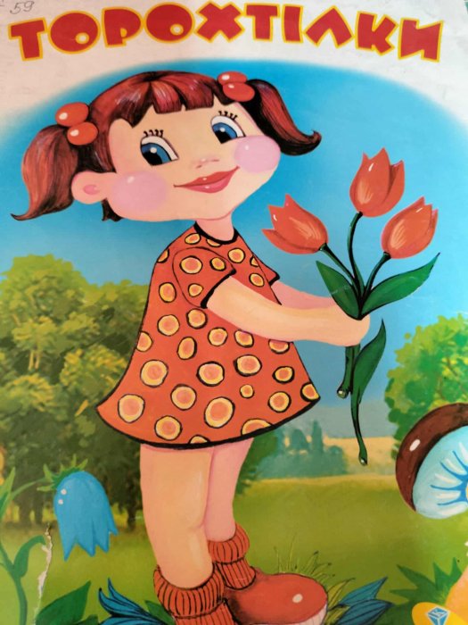 Торохтілки