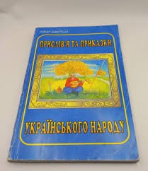 Прислів'я та приказки українського народу