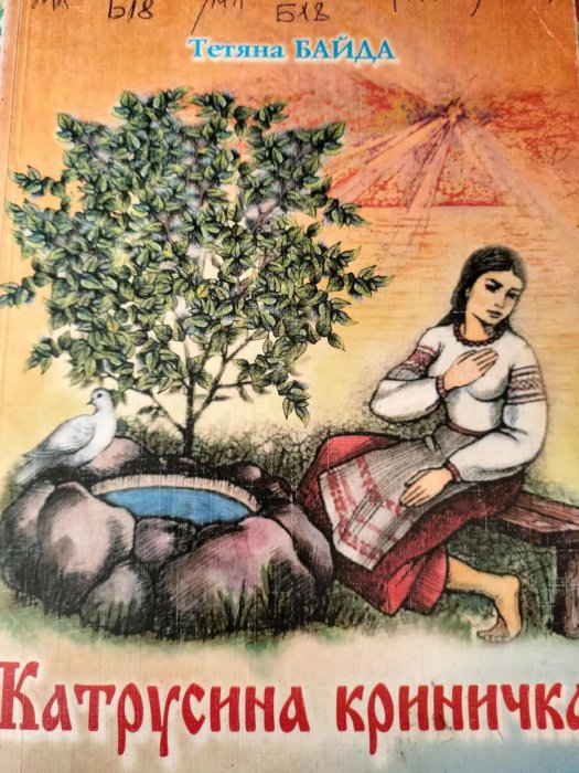 Катрусина криничка