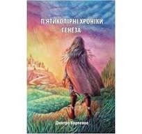 П'ятиколірні хроніки генеза