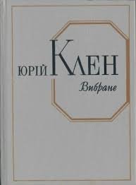 Юрій Клен. Вибране