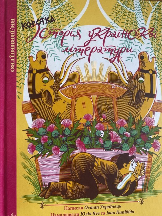 Коротка історія української літератури