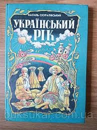 Український рік