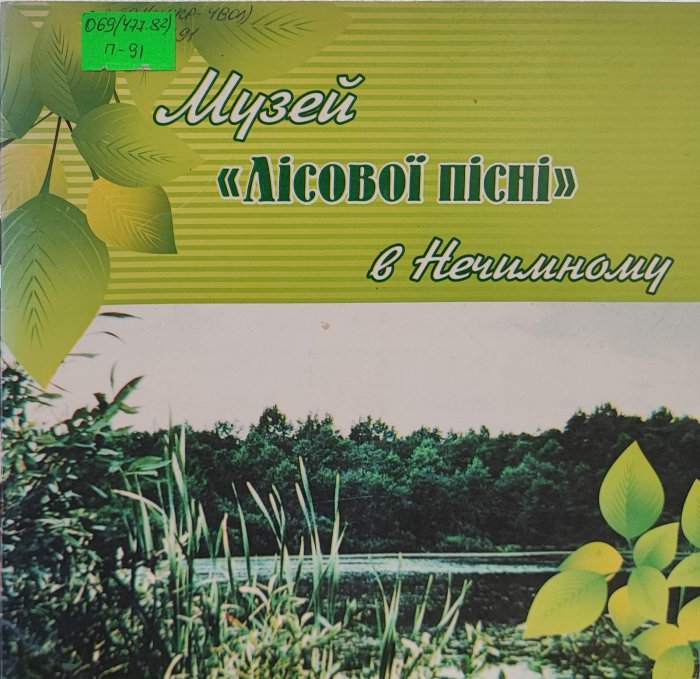 Музей ' Лісової пісні' у Нечимному