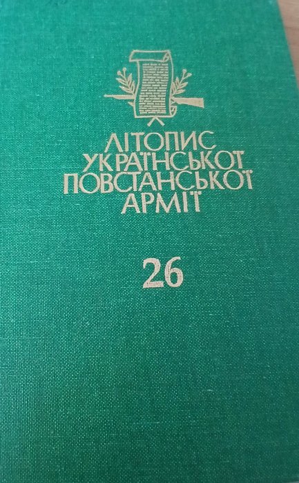Літопис УПА т.26