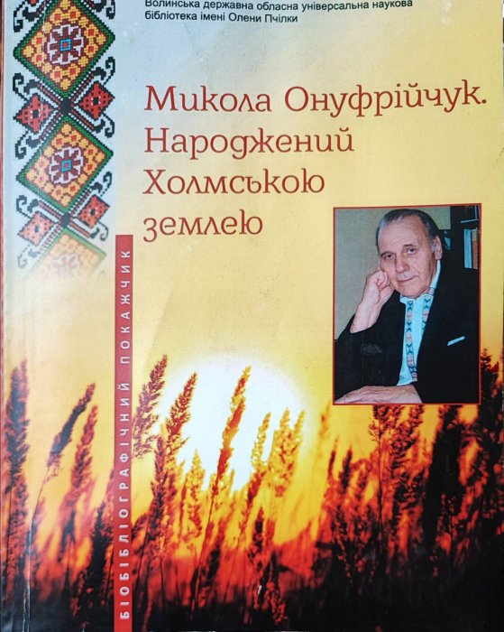 Народжений Холмською землею