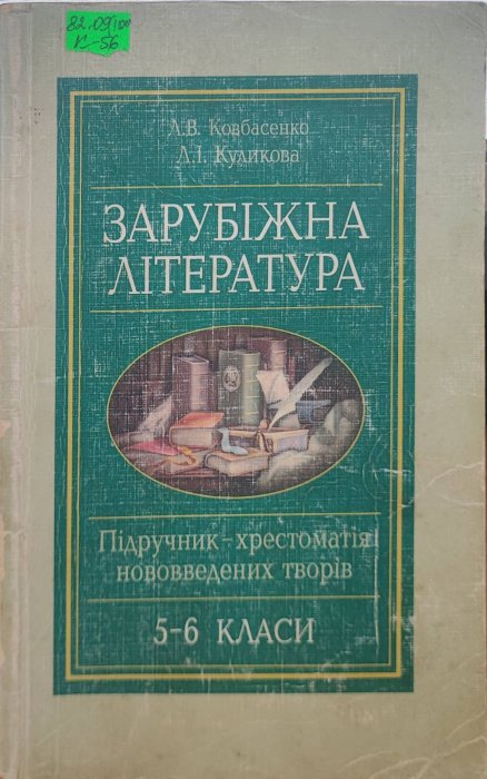 Зарубіжна література 5-6 клас