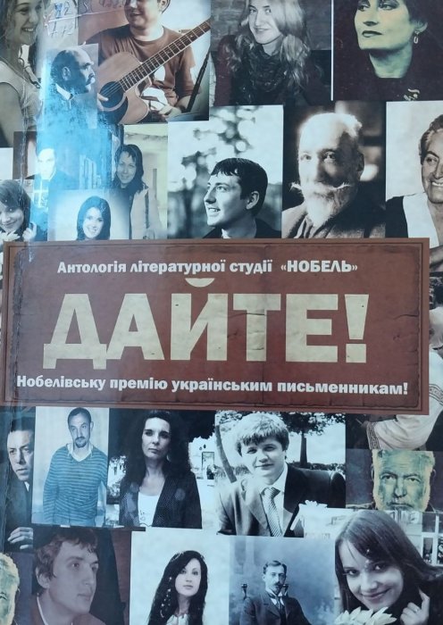 Антологія літературної студії 'Нобель'. Дайте Нобелівську премію українським письменникам!
