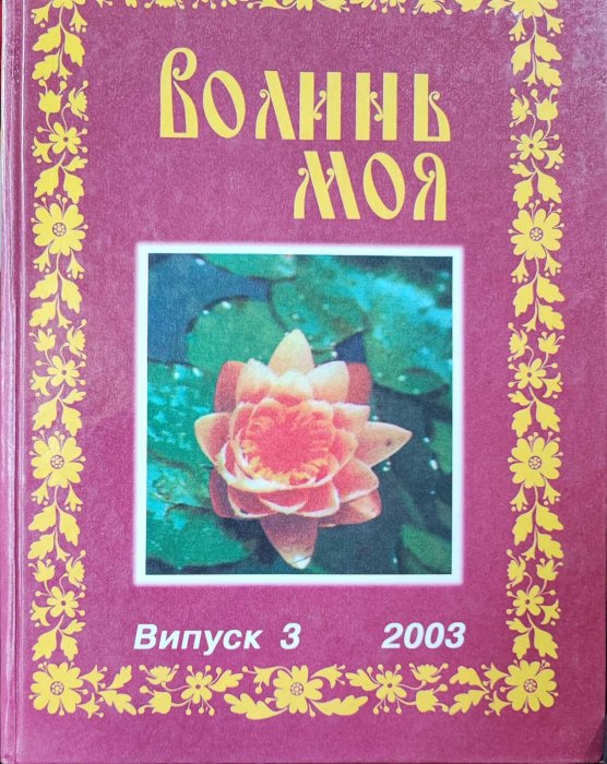 Волинь моя. Випуск 3