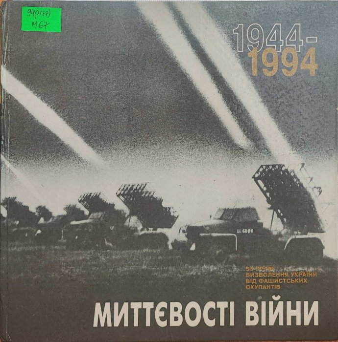 1944-1994 миттєвості війни