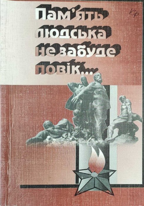 Пам'ять людська не забуде вовік