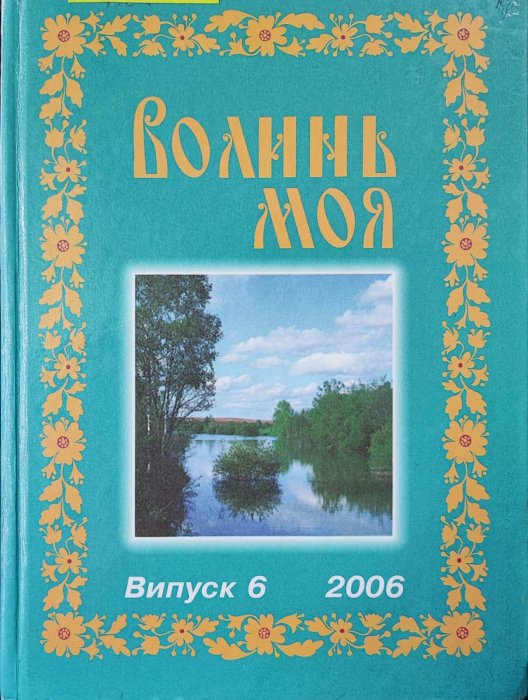 Волинь моя. Випуск 6