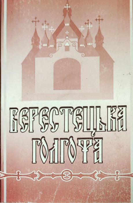 Берестецька голгофа