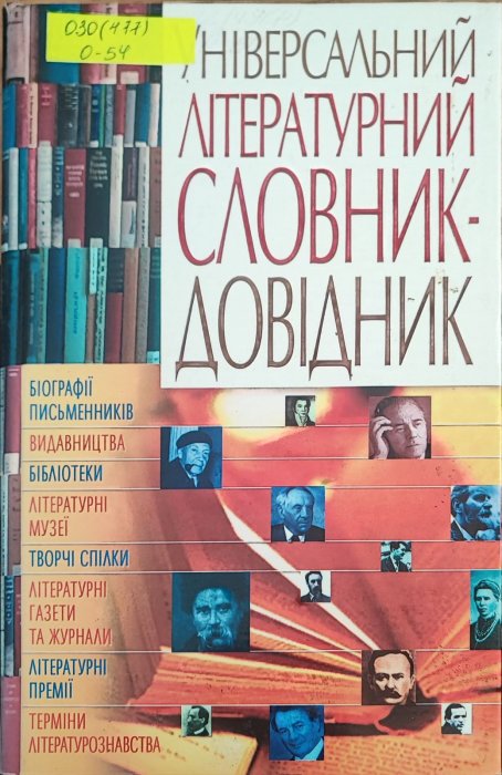 Універсальний літературний словник - довідник