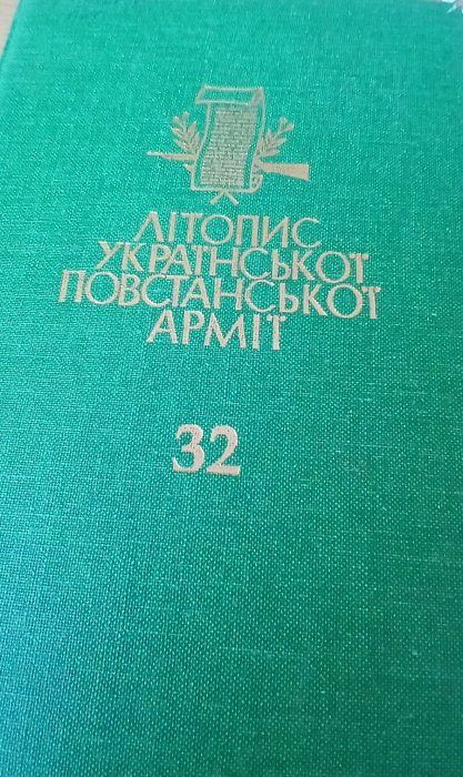 Літопис УПА т. 32