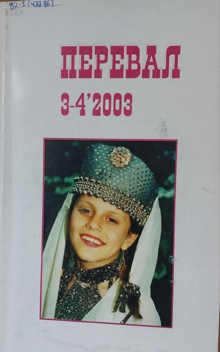 Перевал. 3 - 4 '2003