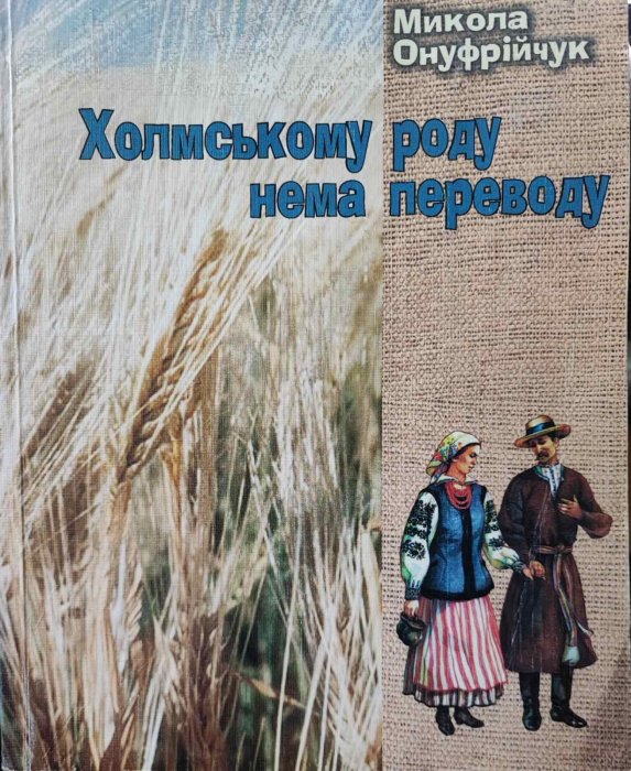 Холмському роду нема переводу