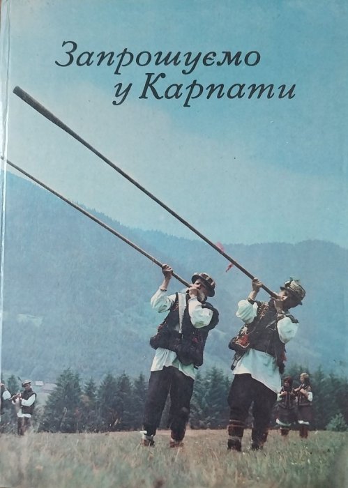 Запрошуємо у Карпати