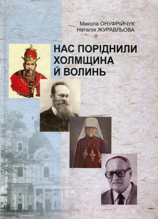 Нас поріднили Холмщина й Волинь