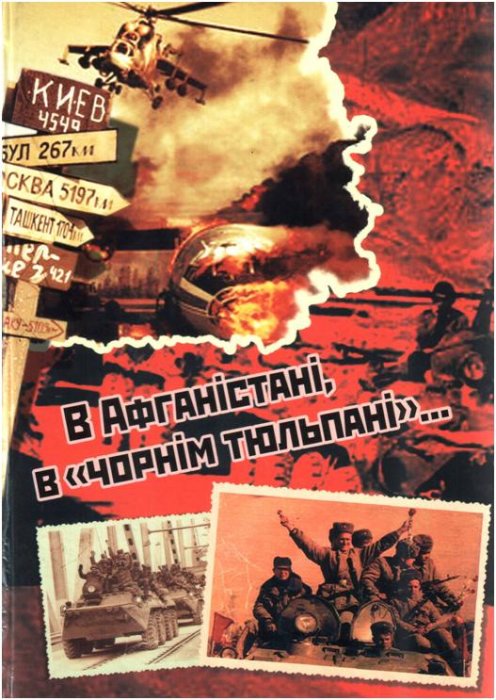 В Афганістані, в 'чорнім тюльпані'...