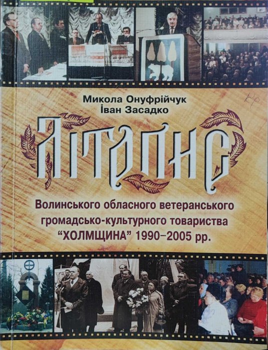 Літопис Волинського обласного ветеранського товариства 'Холмщина' 1990-2005 рр.