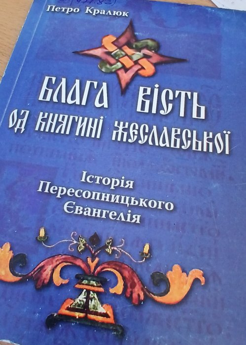Блага вість од княгині Жеславської
