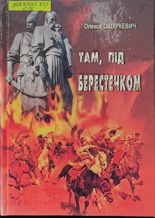 Там, під Берестечком