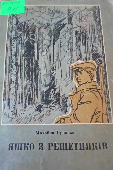 Яшко з Решетняків