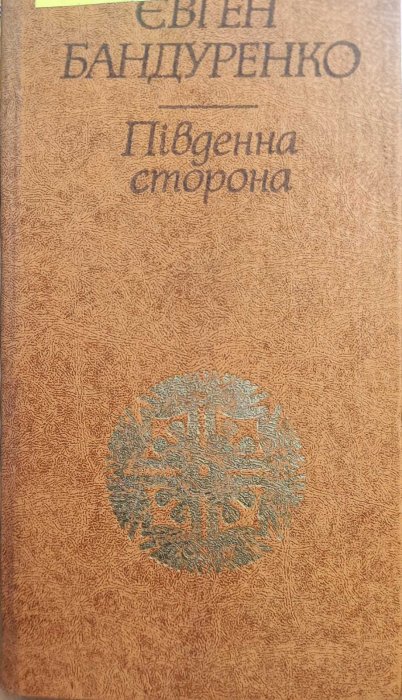 Південна сторона