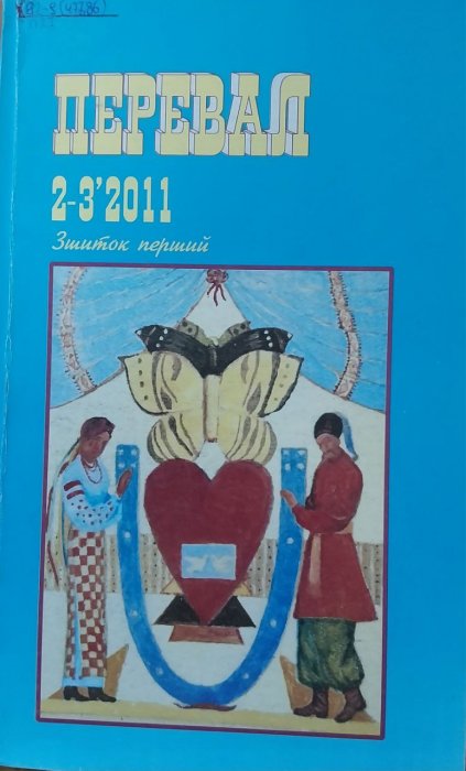 Перевал. 2 - 3 ' 2011. (Зшиток перший).