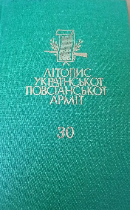 Літопис Української Повстанської армії т.30